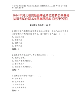 2024年河北省安新县事业单位招聘公共基础知识考试必刷200题真题题库【轻巧夺冠】