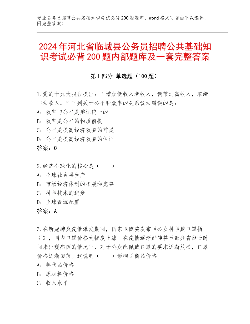 2024年河北省临城县公务员招聘公共基础知识考试必背200题内部题库及一套完整答案_第1页