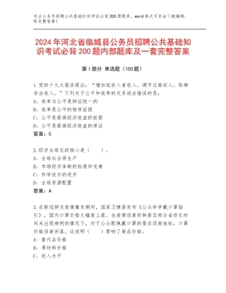 2024年河北省临城县公务员招聘公共基础知识考试必背200题内部题库及一套完整答案