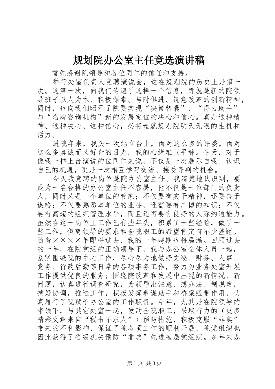 规划院办公室主任竞选演讲稿 _第1页