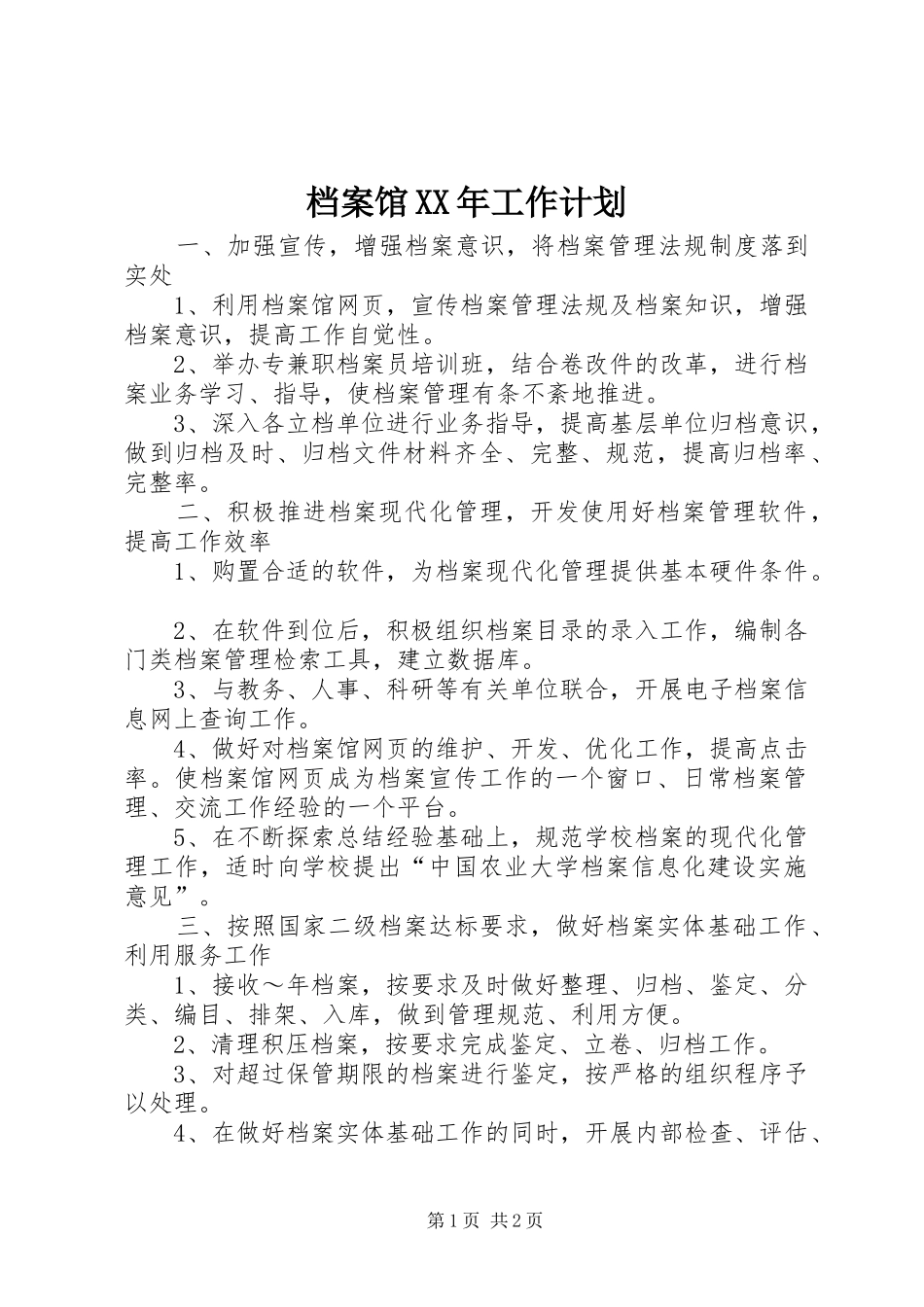档案馆XX年工作计划 _第1页