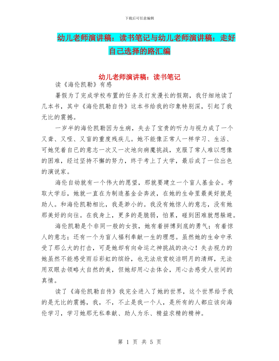 幼儿教师演讲稿：读书笔记与幼儿教师演讲稿：走好自己选择的路汇编_第1页