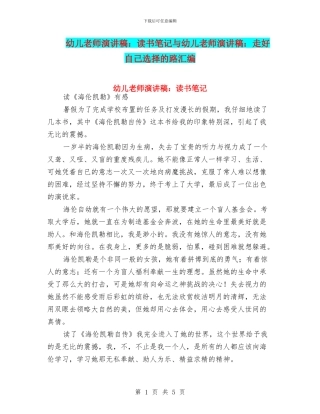 幼儿教师演讲稿：读书笔记与幼儿教师演讲稿：走好自己选择的路汇编