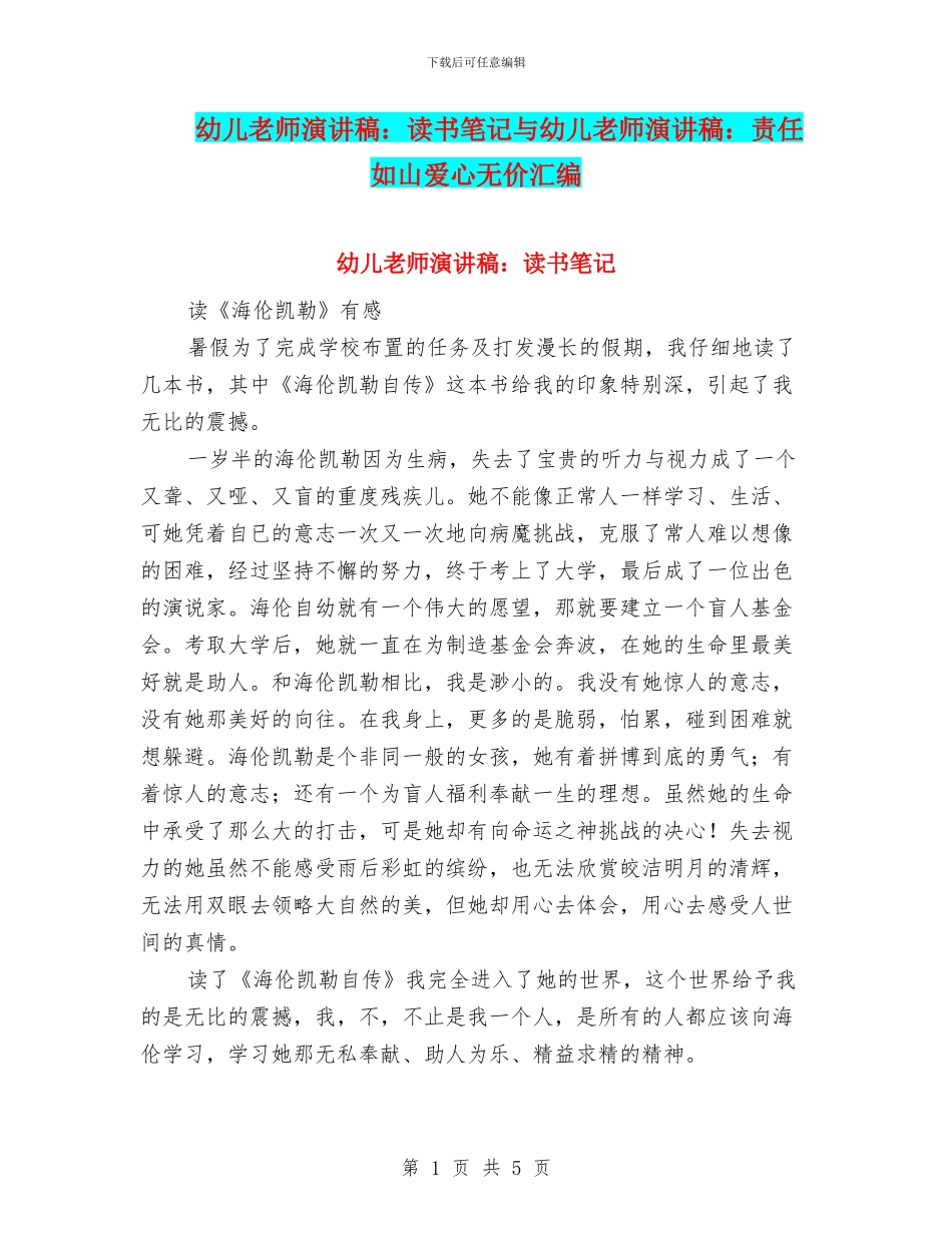 幼儿教师演讲稿：读书笔记与幼儿教师演讲稿：责任如山爱心无价汇编_第1页