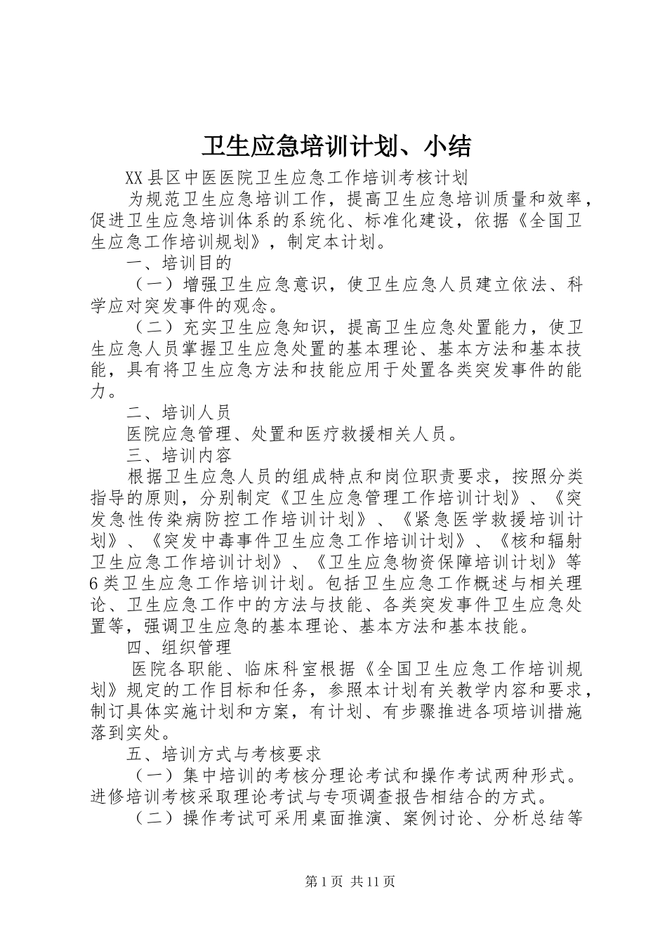 卫生应急培训计划、小结 _第1页