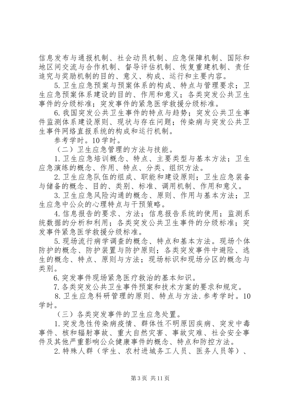 卫生应急培训计划、小结 _第3页