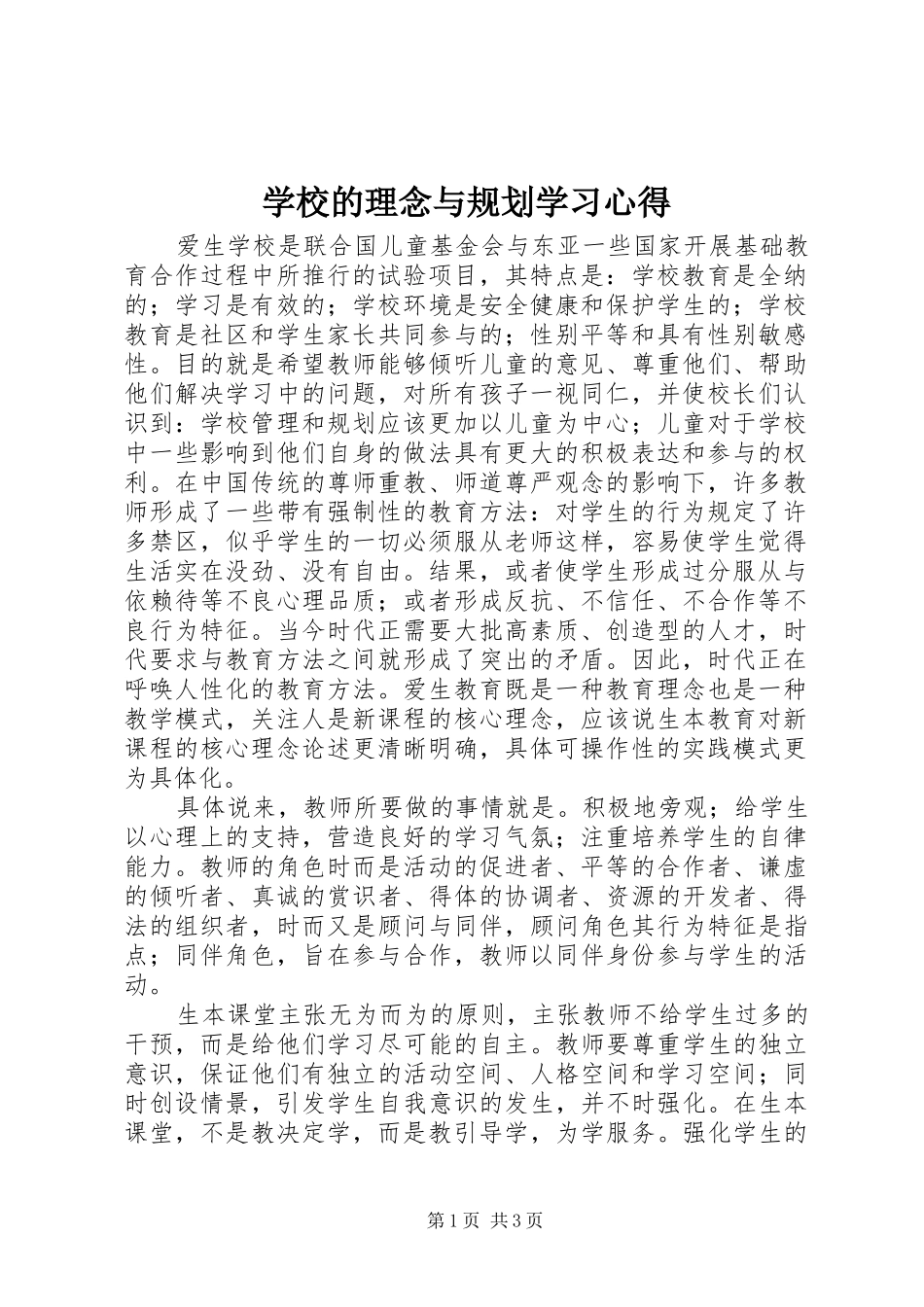 学校的理念与规划学习心得 _第1页