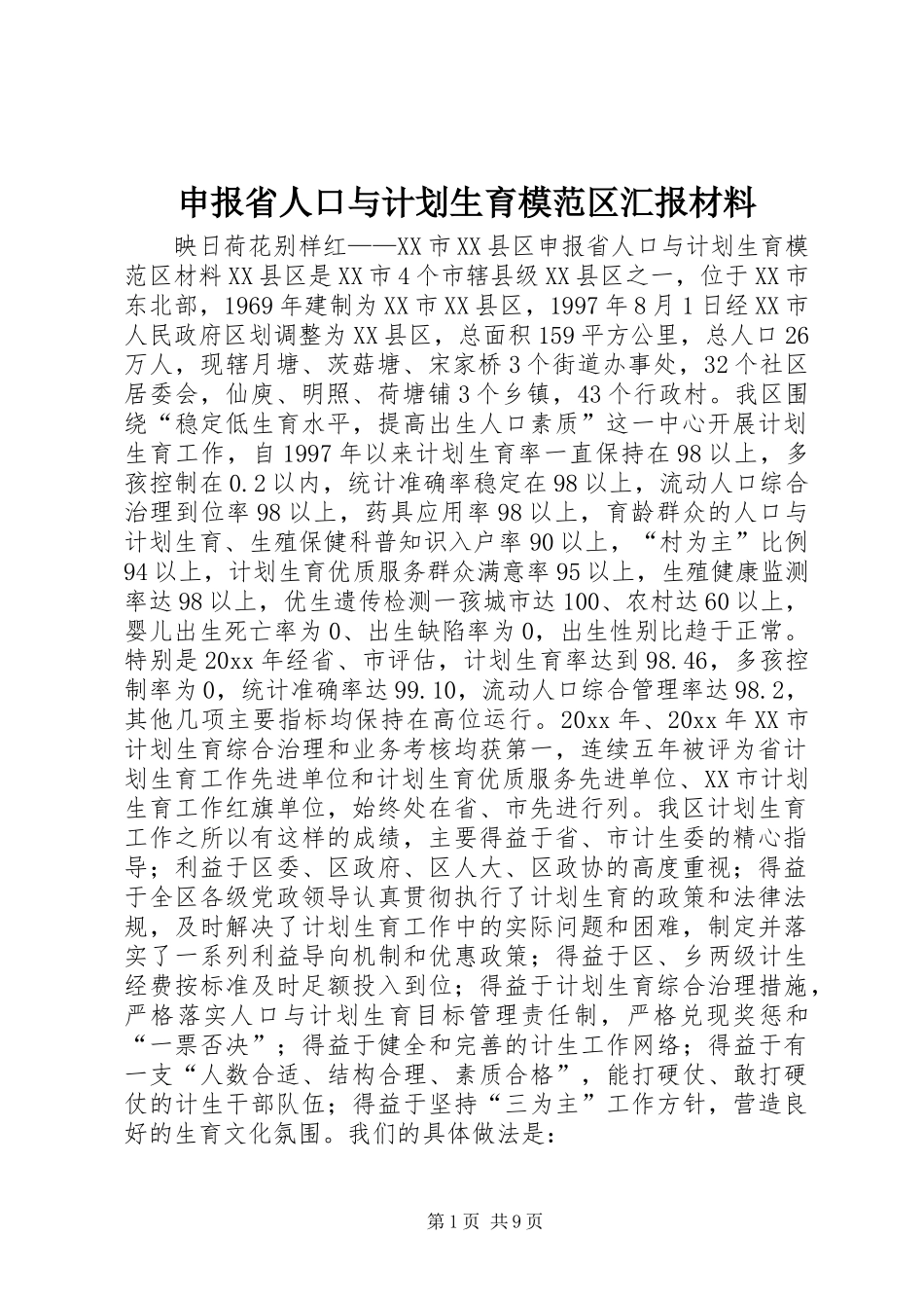 申报省人口与计划生育模范区汇报材料 _第1页