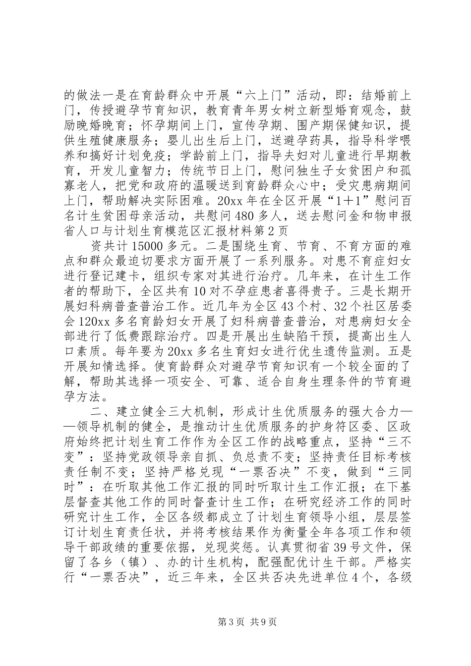 申报省人口与计划生育模范区汇报材料 _第3页
