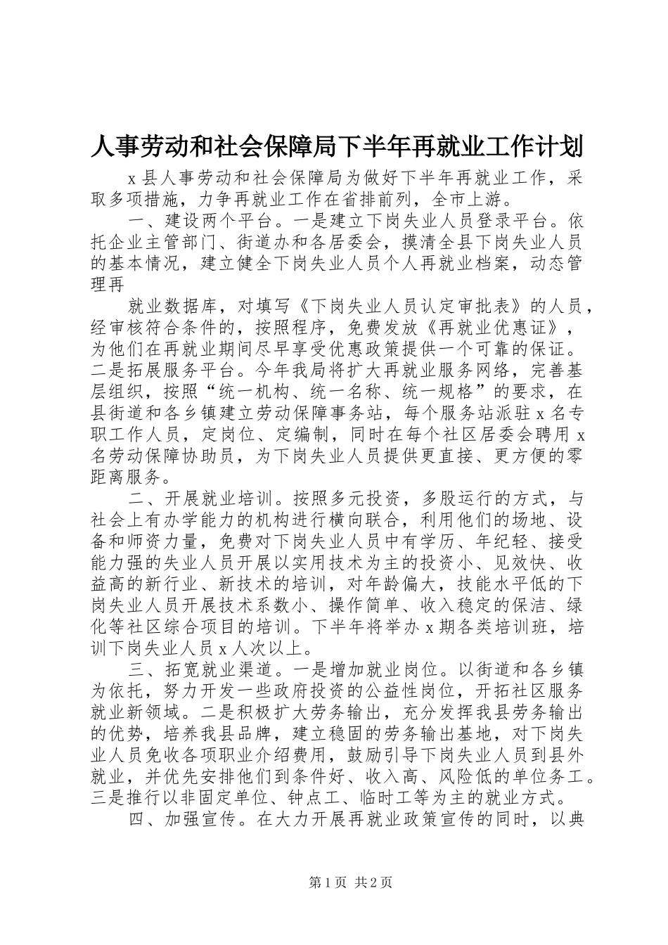 人事劳动和社会保障局下半年再就业工作计划 _第1页
