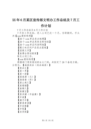 XX年6月某区宣传部文明办工作总结及7月工作计划 