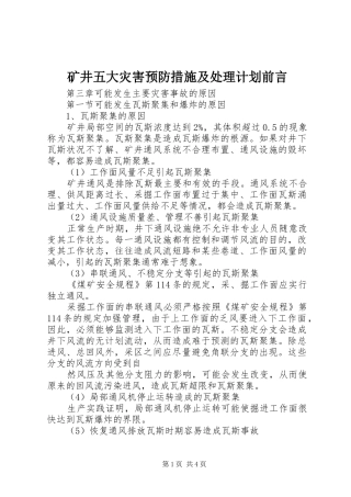 矿井五大灾害预防措施及处理计划前言 