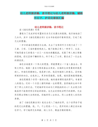 幼儿教师演讲稿：读书笔记与幼儿教师演讲稿：铺路作石子