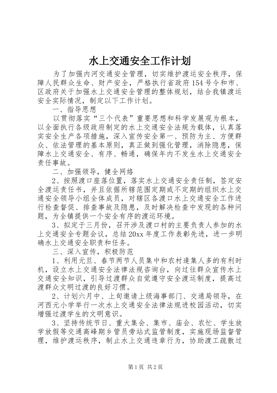 水上交通安全工作计划 _第1页