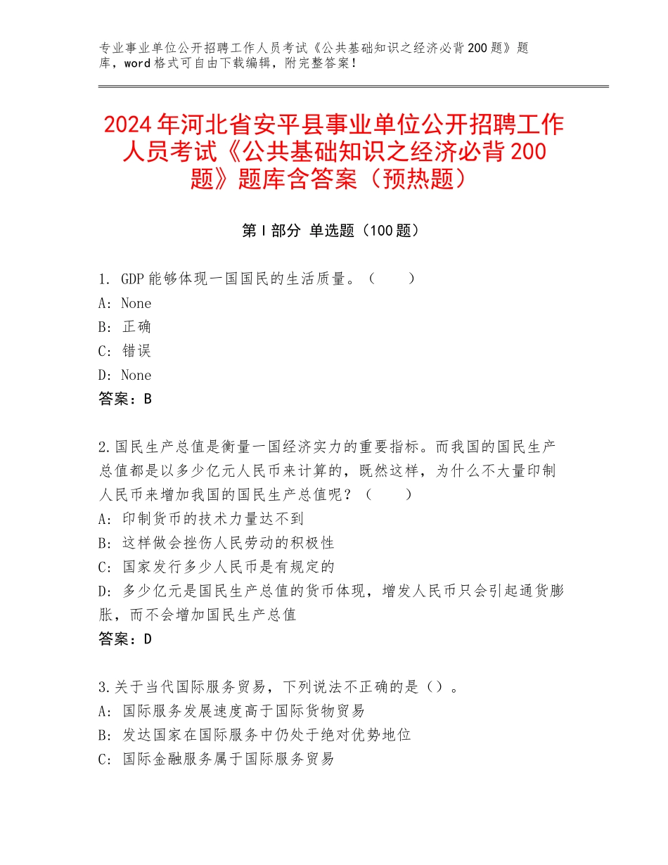 2024年河北省安平县事业单位公开招聘工作人员考试《公共基础知识之经济必背200题》题库含答案（预热题）_第1页