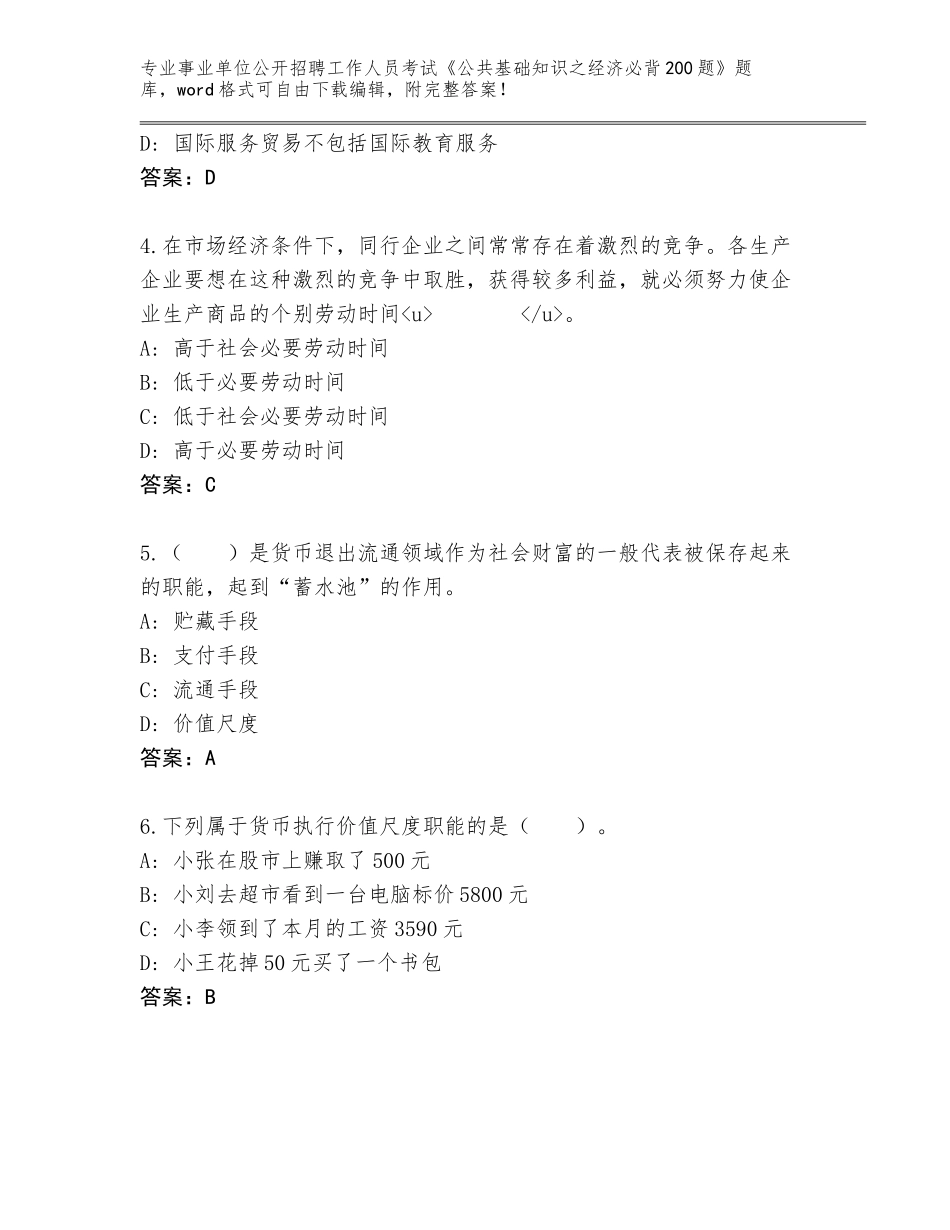 2024年河北省安平县事业单位公开招聘工作人员考试《公共基础知识之经济必背200题》题库含答案（预热题）_第2页