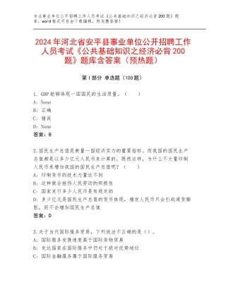 2024年河北省安平县事业单位公开招聘工作人员考试《公共基础知识之经济必背200题》题库含答案（预热题）