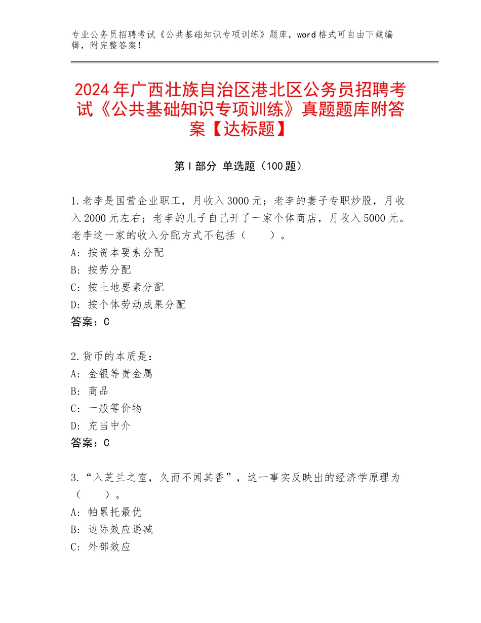 2024年广西壮族自治区港北区公务员招聘考试《公共基础知识专项训练》真题题库附答案【达标题】_第1页