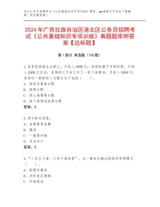 2024年广西壮族自治区港北区公务员招聘考试《公共基础知识专项训练》真题题库附答案【达标题】