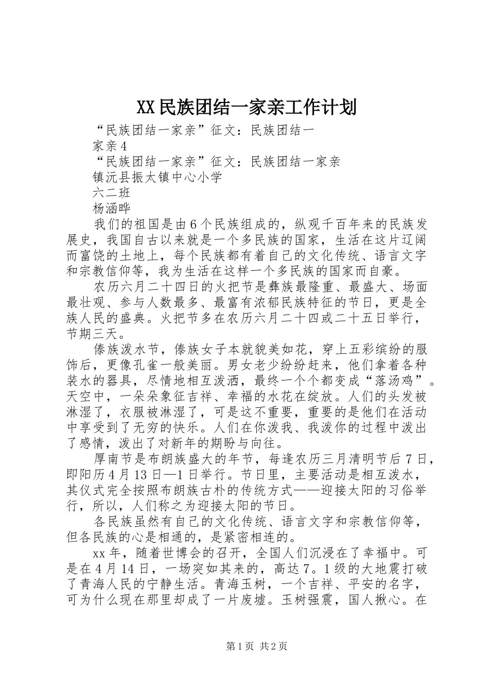 XX民族团结一家亲工作计划 _第1页