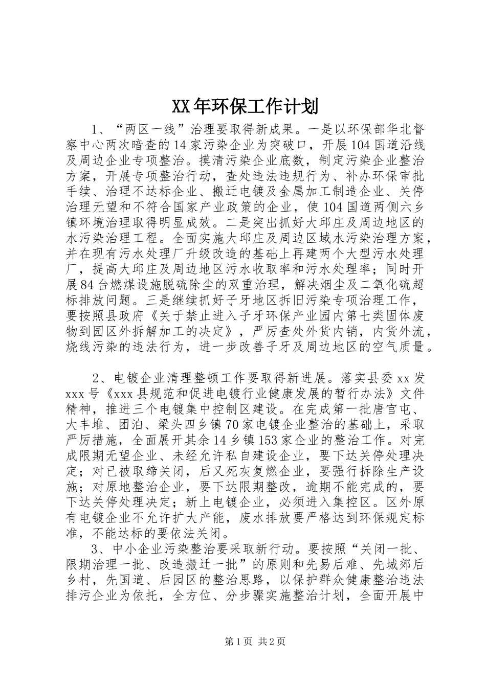 XX年环保工作计划 _第1页