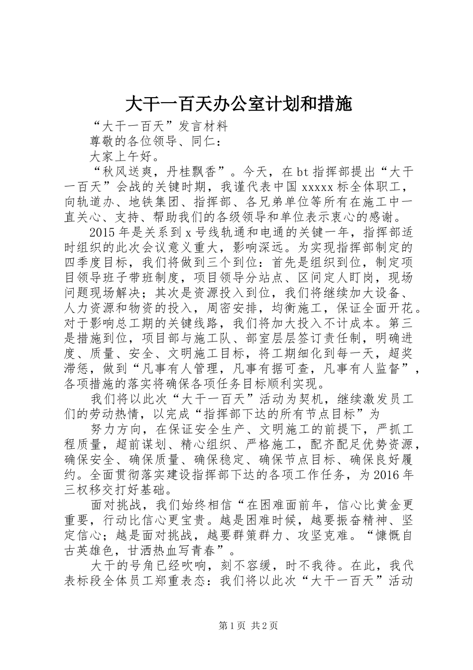 大干一百天办公室计划和措施 _第1页