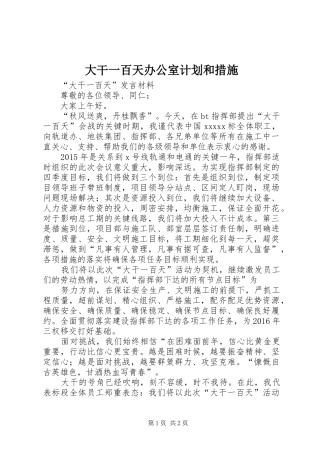 大干一百天办公室计划和措施 