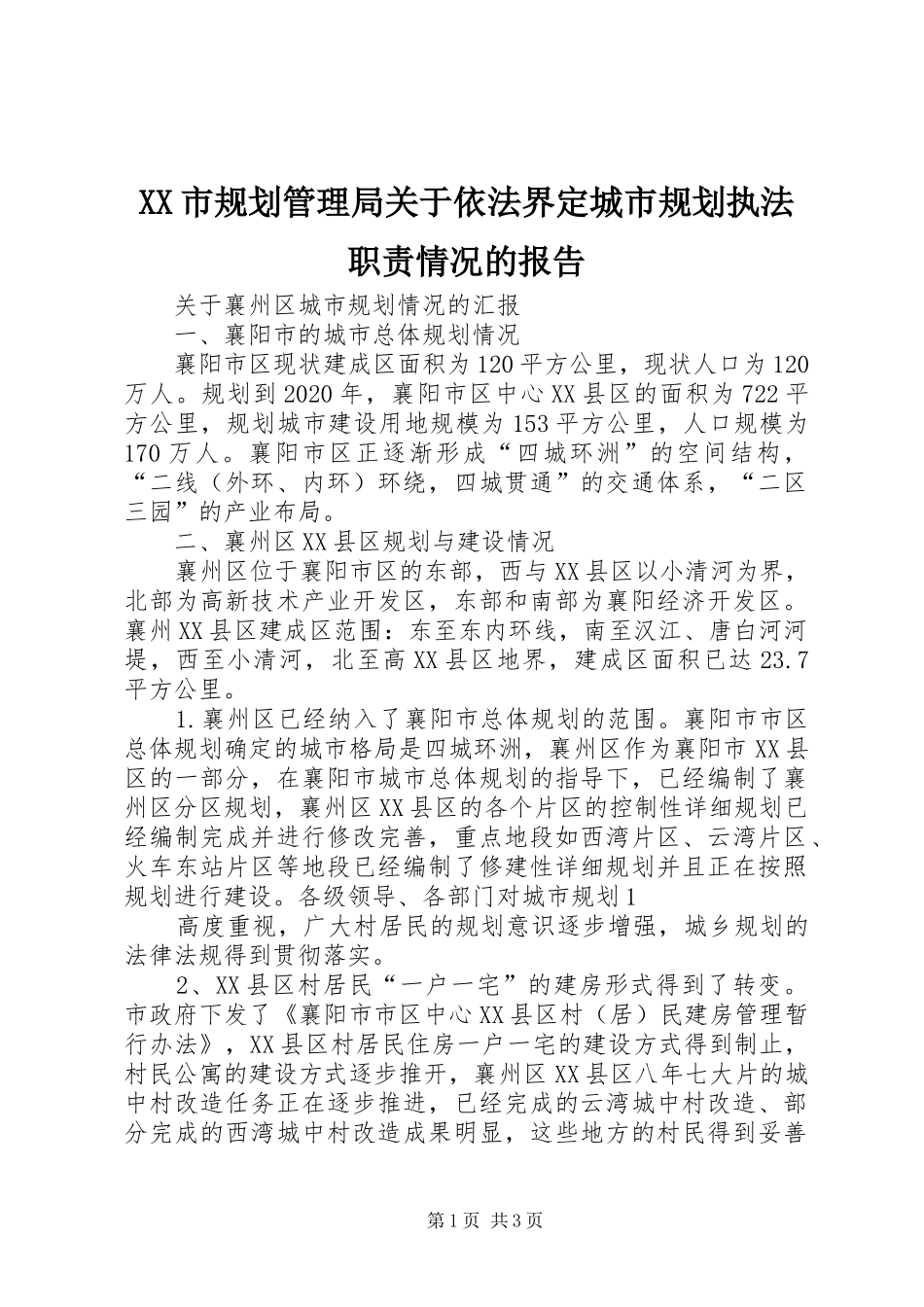 XX市规划管理局关于依法界定城市规划执法职责情况的报告 _第1页