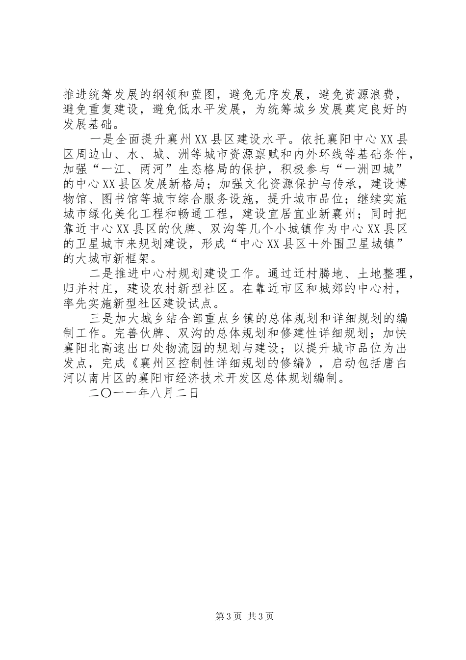 XX市规划管理局关于依法界定城市规划执法职责情况的报告 _第3页