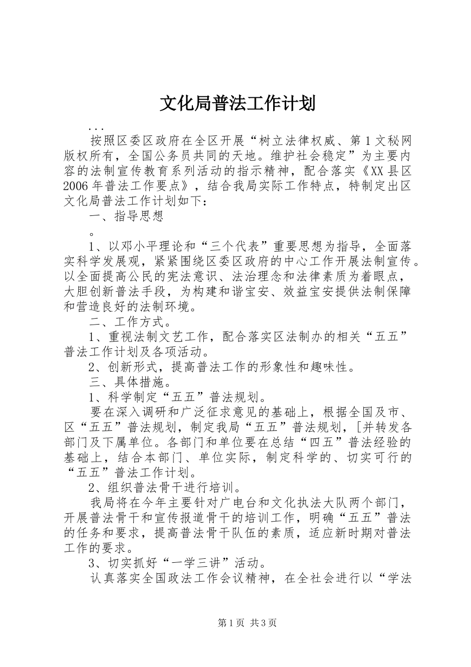 文化局普法工作计划 _第1页