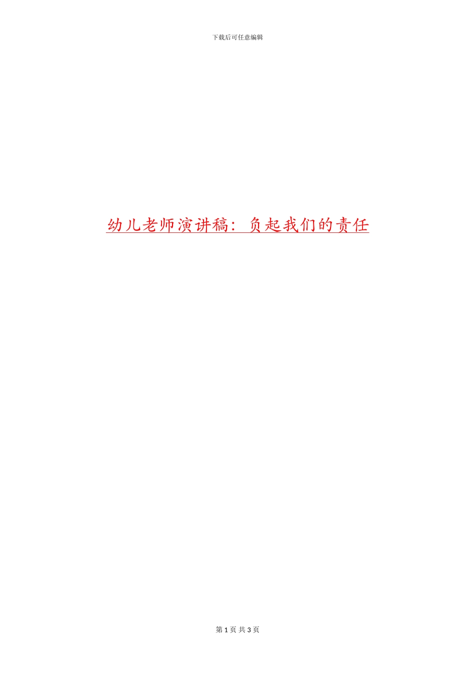 幼儿教师演讲稿：负起我们的责任_第1页