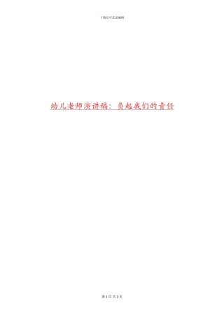 幼儿教师演讲稿：负起我们的责任