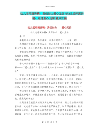 幼儿教师演讲稿：责任如山爱心无价与幼儿教师演讲稿：走进童心