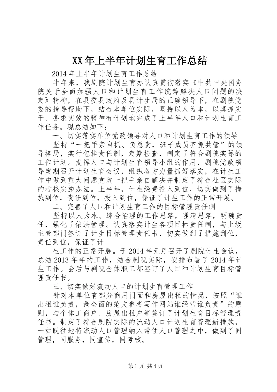 XX年上半年计划生育工作总结 _第1页