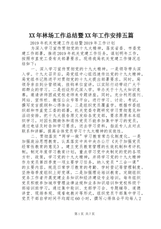 XX年林场工作总结暨XX年工作安排五篇 