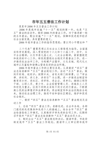 市年五五普法工作计划 
