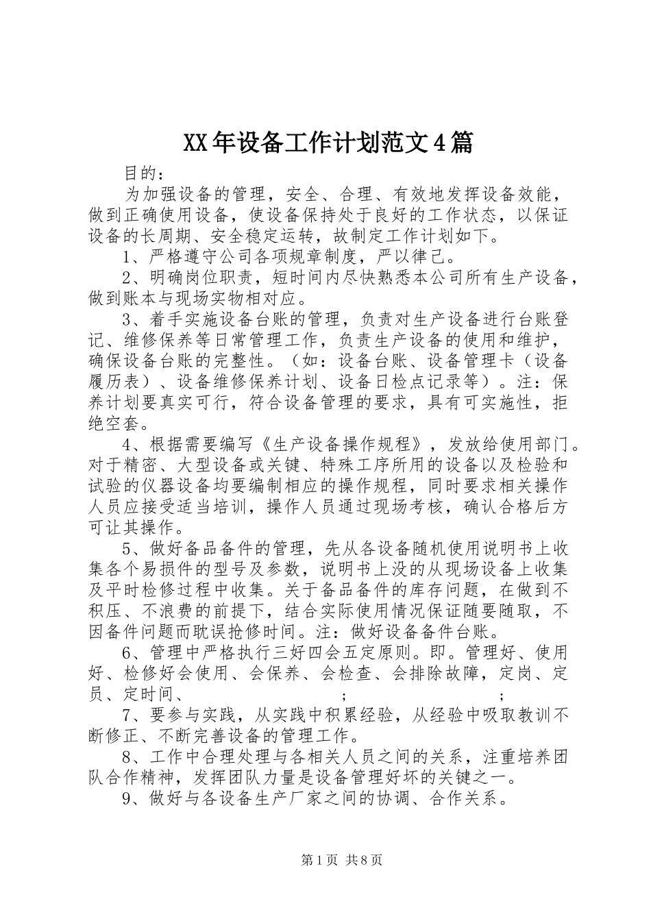 XX年设备工作计划范文4篇_第1页