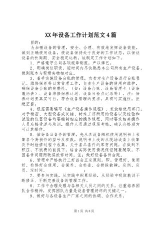 XX年设备工作计划范文4篇
