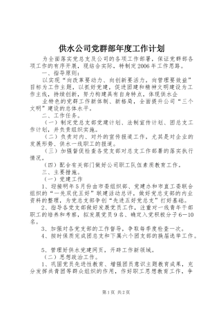 供水公司党群部年度工作计划 