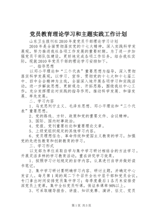 党员教育理论学习和主题实践工作计划 
