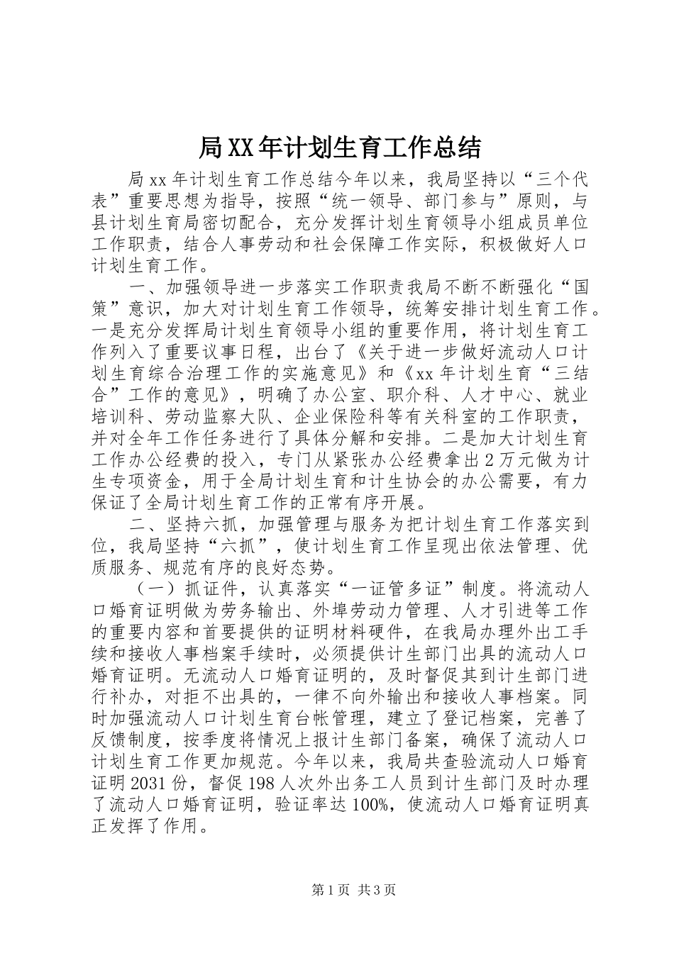 局XX年计划生育工作总结 _第1页