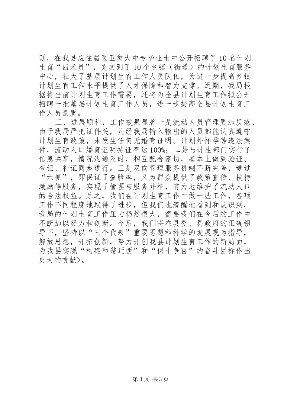 局XX年计划生育工作总结 _第3页