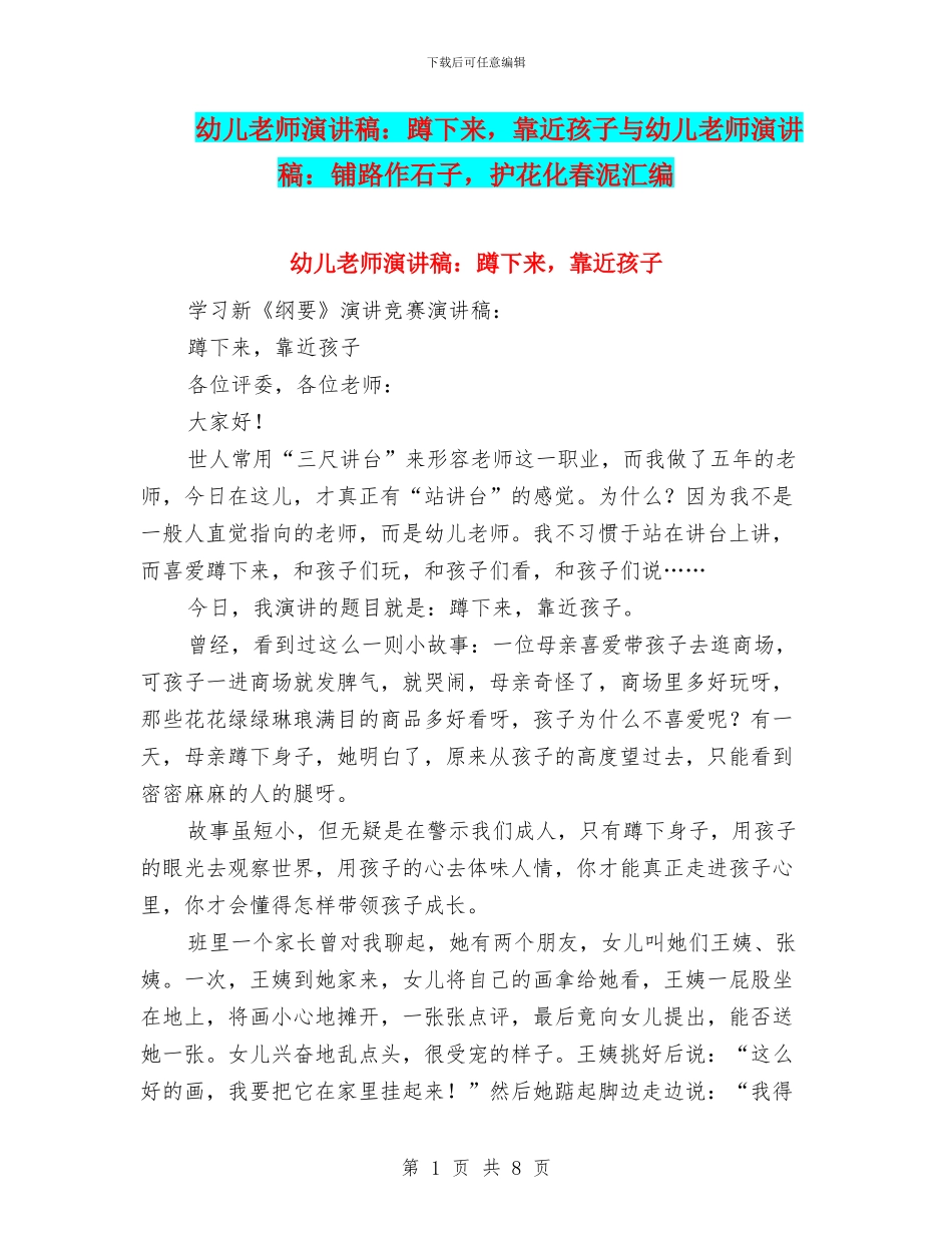幼儿教师演讲稿：蹲下来-靠近孩子与幼儿教师演讲稿：铺路作石子-护花化春泥汇编_第1页