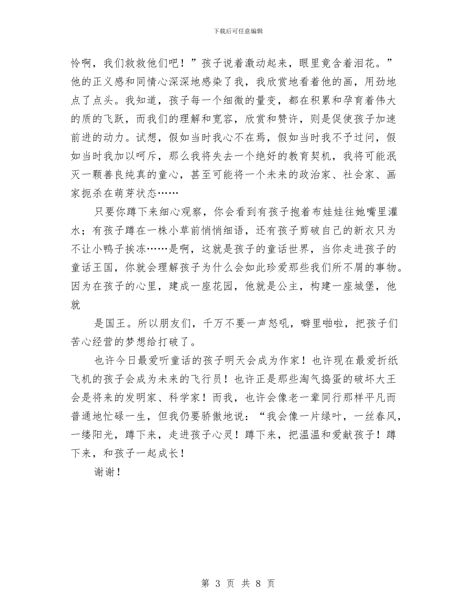 幼儿教师演讲稿：蹲下来-靠近孩子与幼儿教师演讲稿：铺路作石子-护花化春泥汇编_第3页