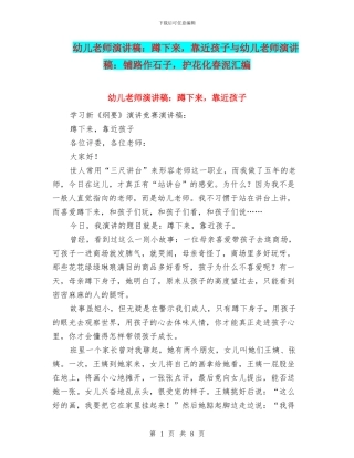 幼儿教师演讲稿：蹲下来-靠近孩子与幼儿教师演讲稿：铺路作石子-护花化春泥汇编