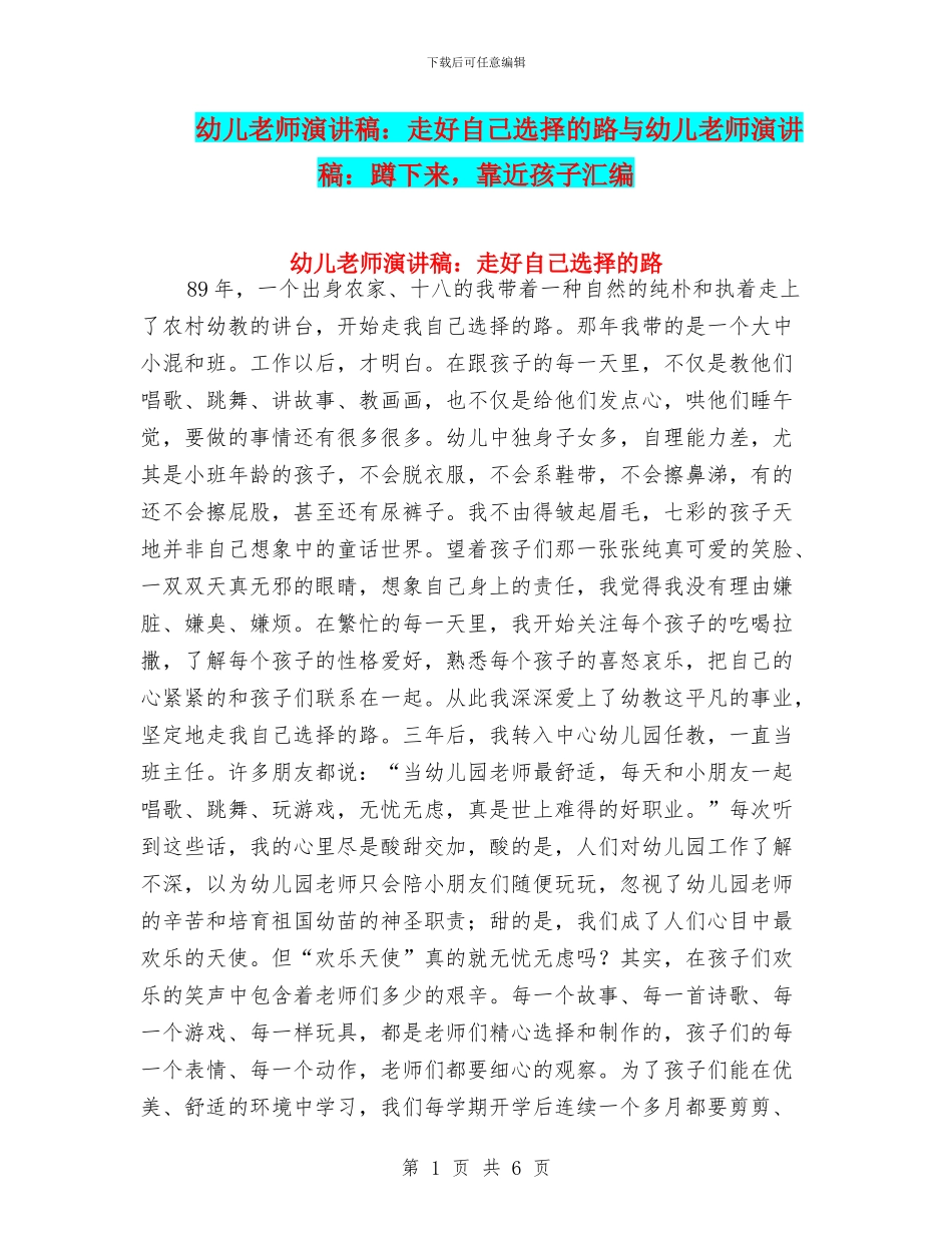 幼儿教师演讲稿：走好自己选择的路与幼儿教师演讲稿：蹲下来_第1页