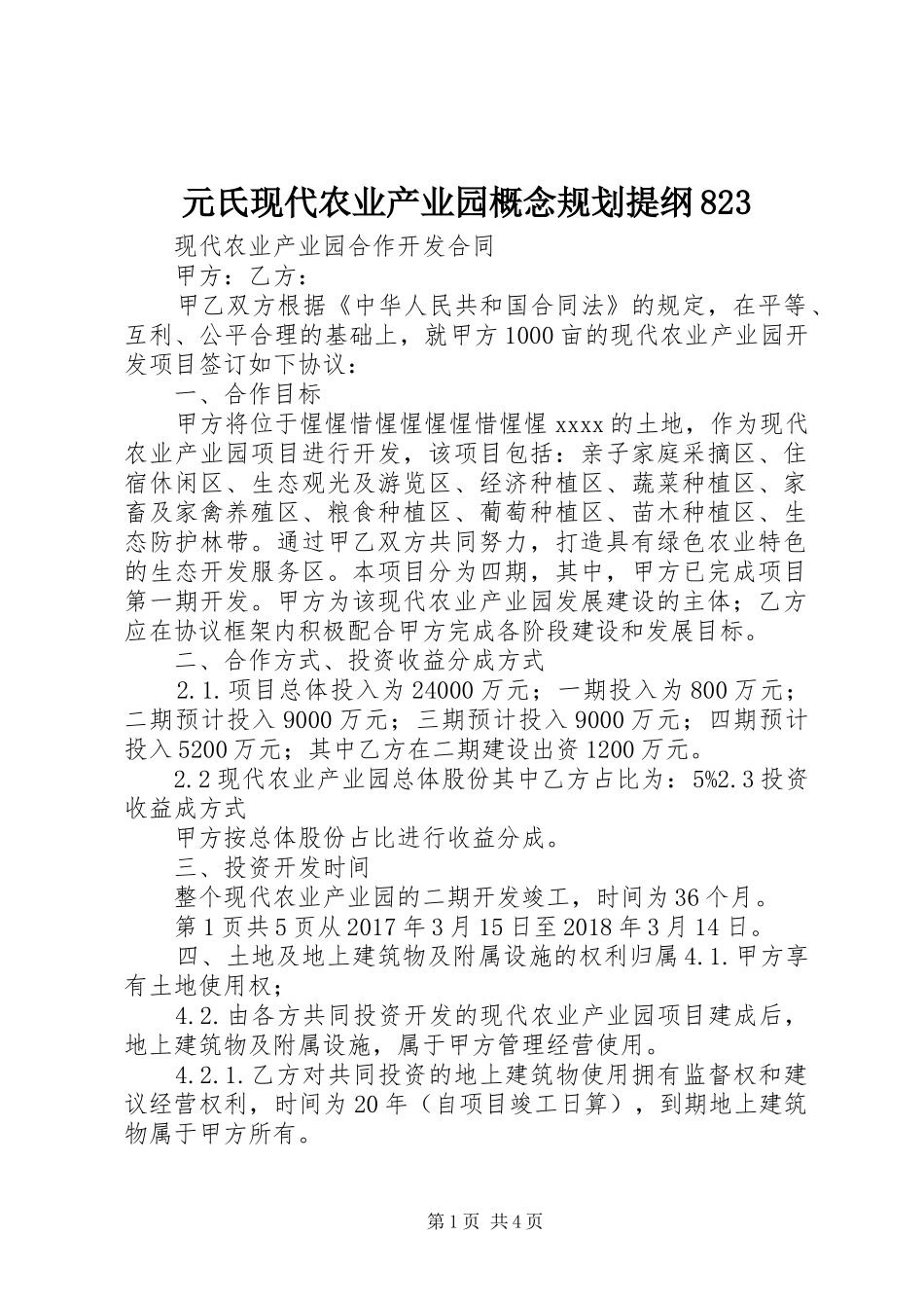 元氏现代农业产业园概念规划提纲823 _第1页