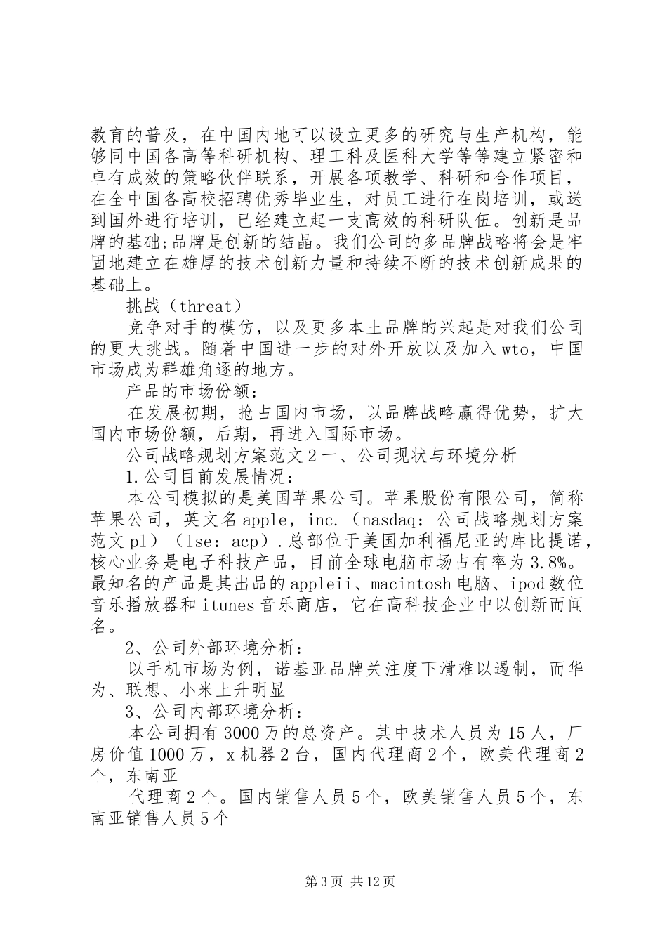 公司战略规划方案范文4篇_第3页