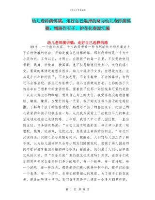幼儿教师演讲稿：走好自己选择的路与幼儿教师演讲稿：铺路作石子