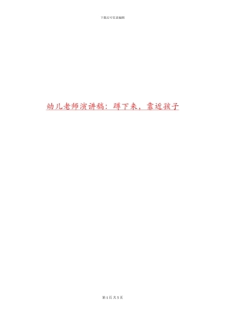 幼儿教师演讲稿：蹲下来-靠近孩子